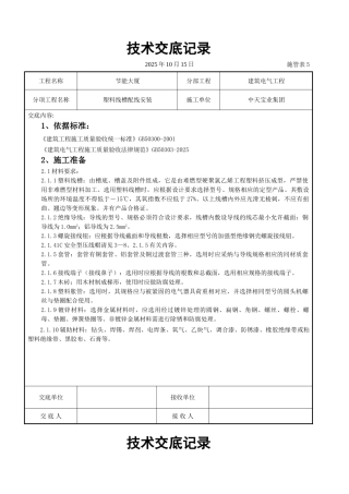 塑料线槽配线安装交底记录