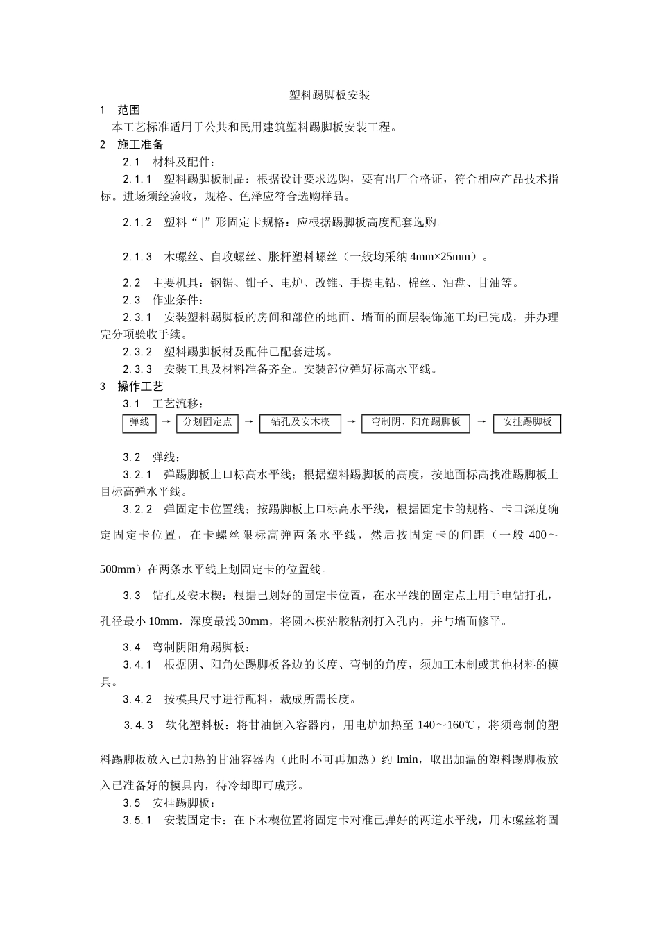 塑料踢脚板安装工艺_第1页