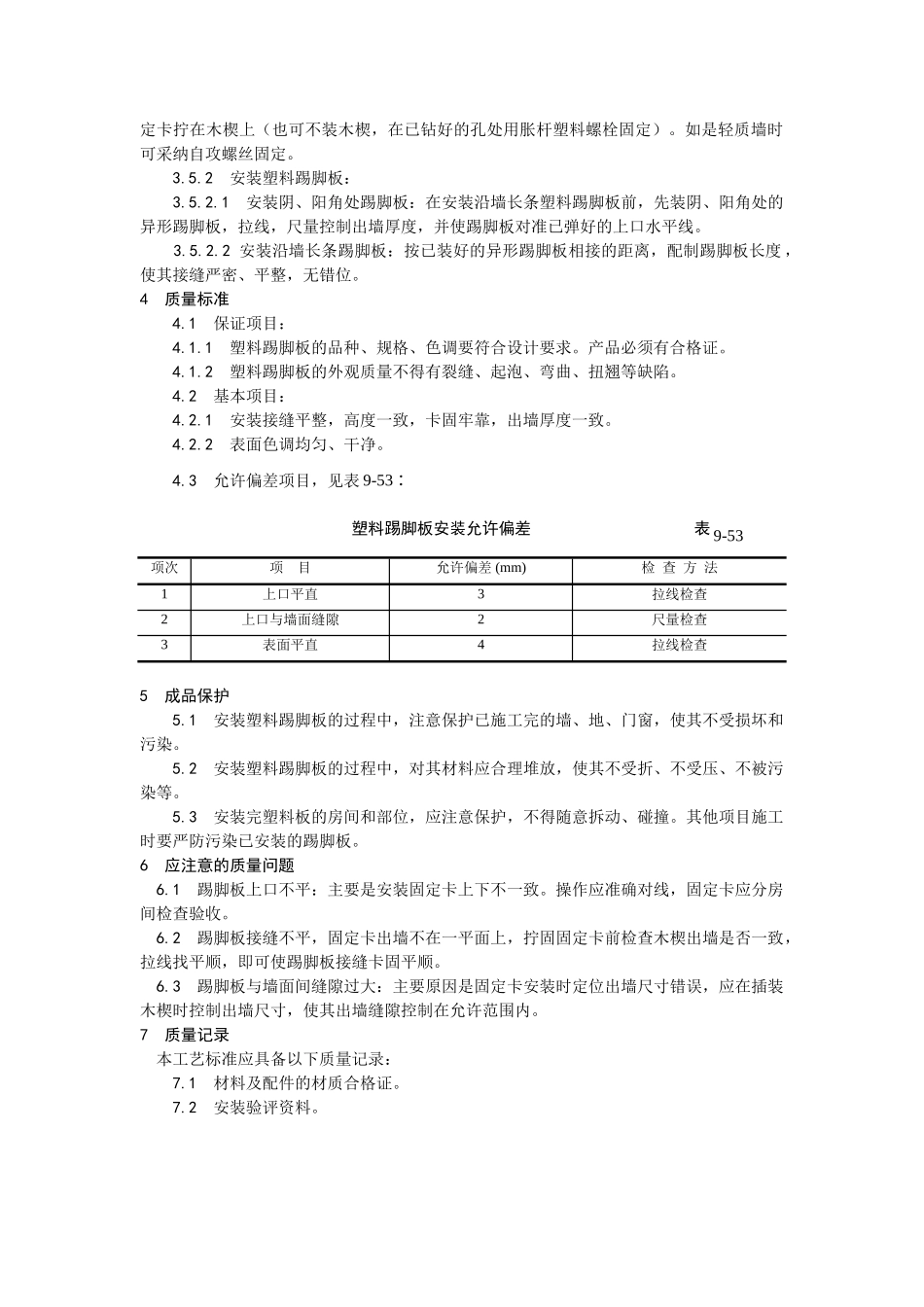 塑料踢脚板安装工艺_第2页