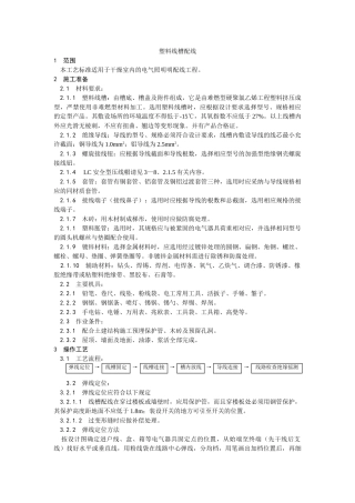 塑料线槽配线工艺