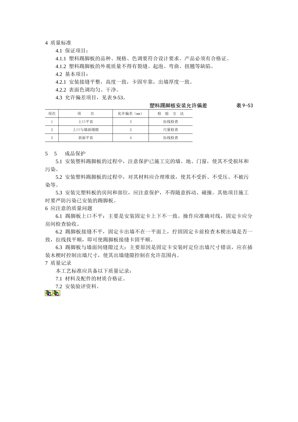 塑料踢脚板安装工艺标准_第2页