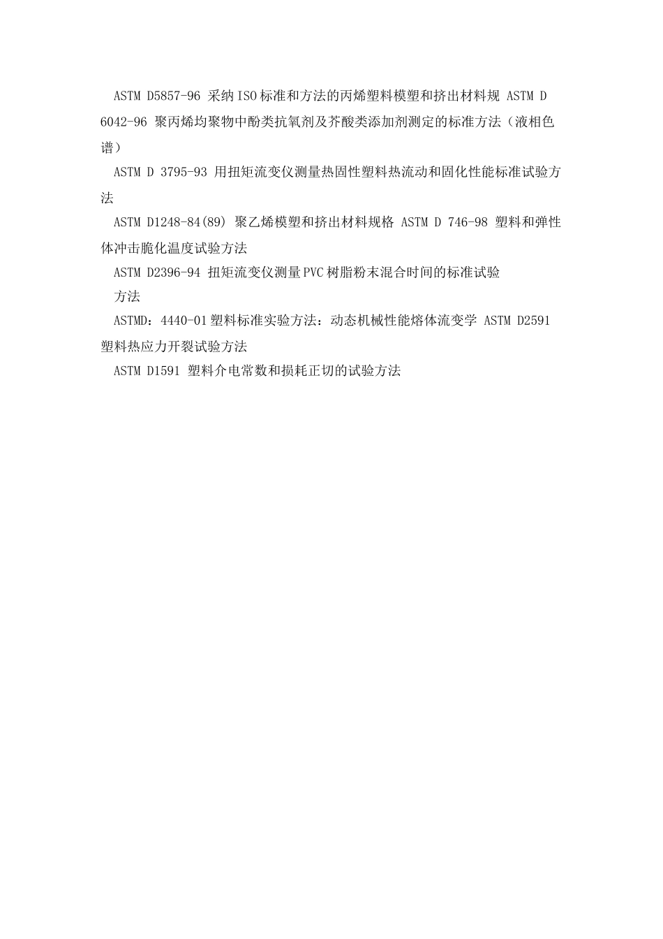 塑料行业ASTM标准大全_第2页