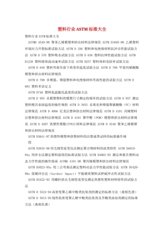 塑料行业ASTM标准大全