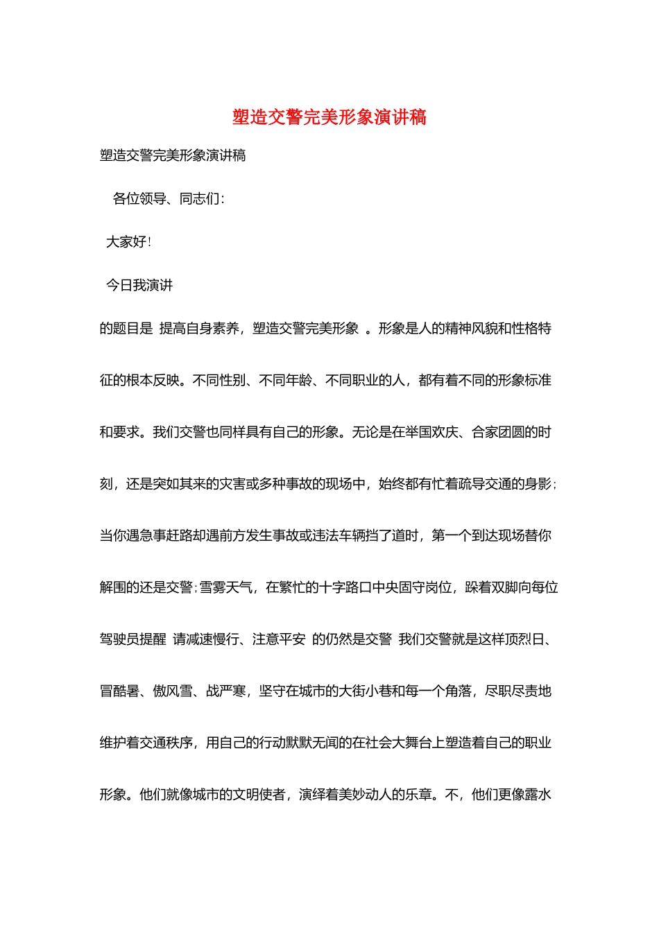 塑造交警完美形象演讲稿_第1页