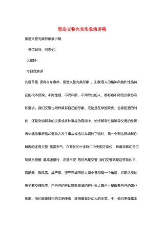 塑造交警完美形象演讲稿