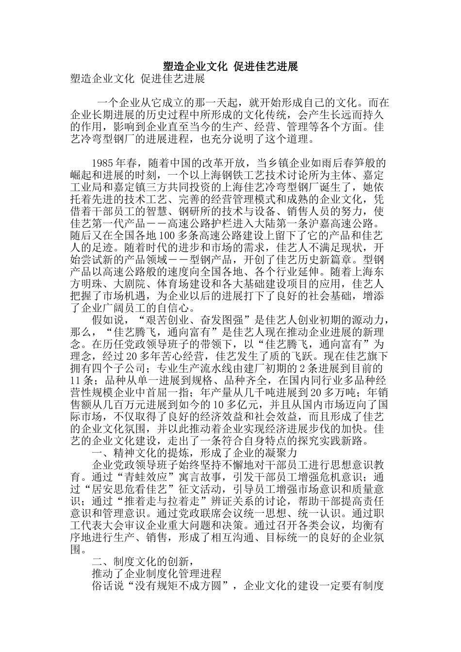 塑造企业文化-促进佳艺发展_第1页