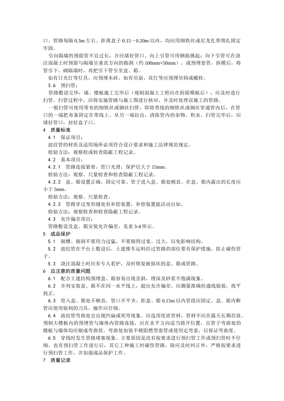 塑料阻燃型可挠（波纹）管敷设工艺_第3页