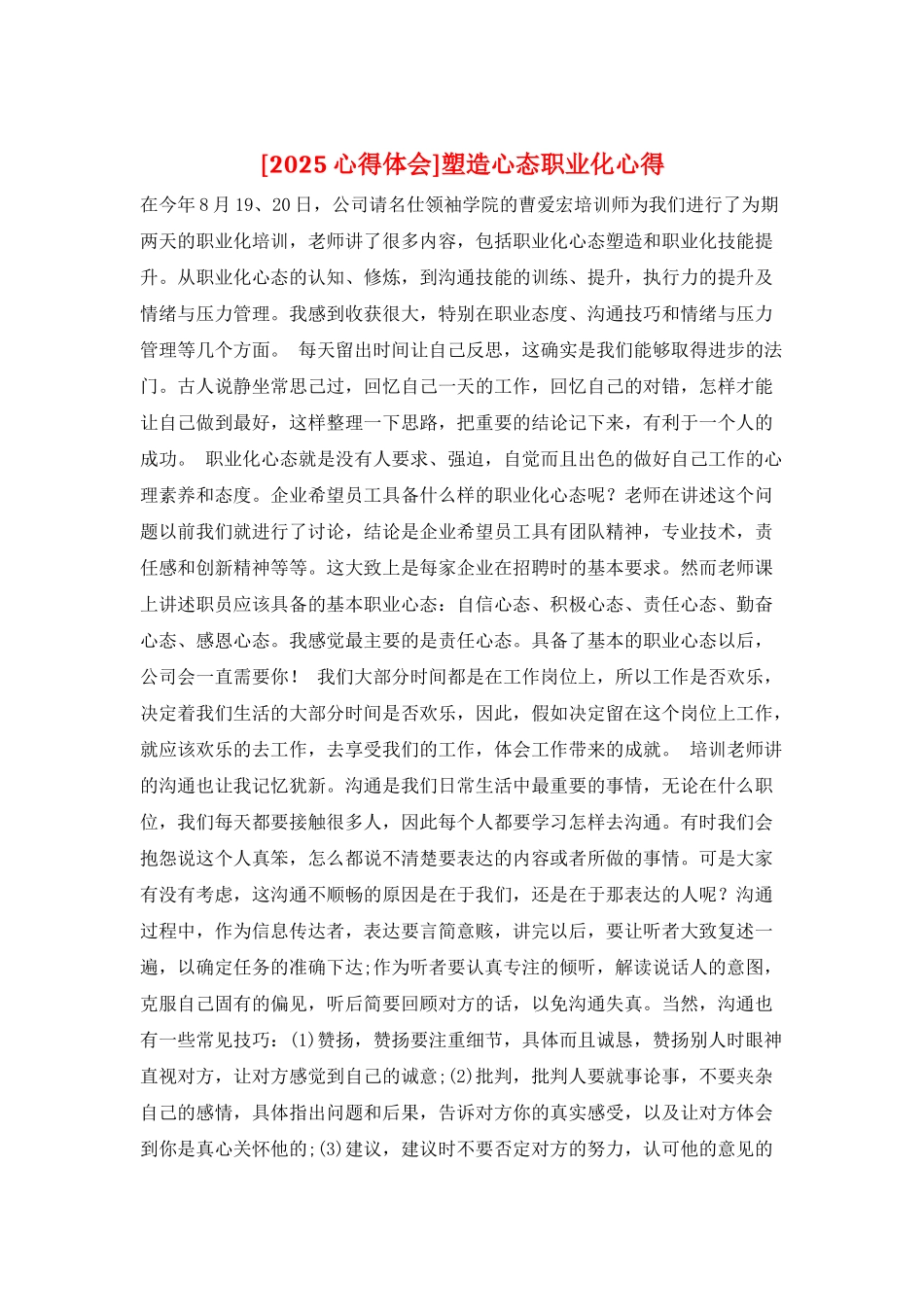 塑造心态职业化心得_第1页