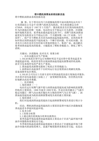 塔中燃机润滑油系统创新改造