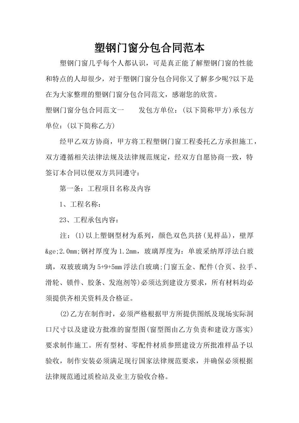 塑钢门窗分包合同范本（精编版）_第1页