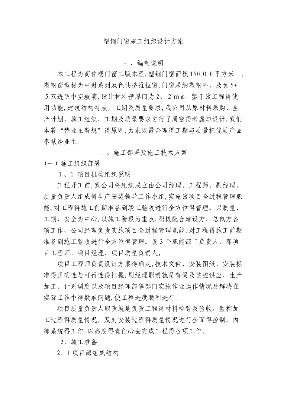 塑钢门窗施工组织设计方案_第1页