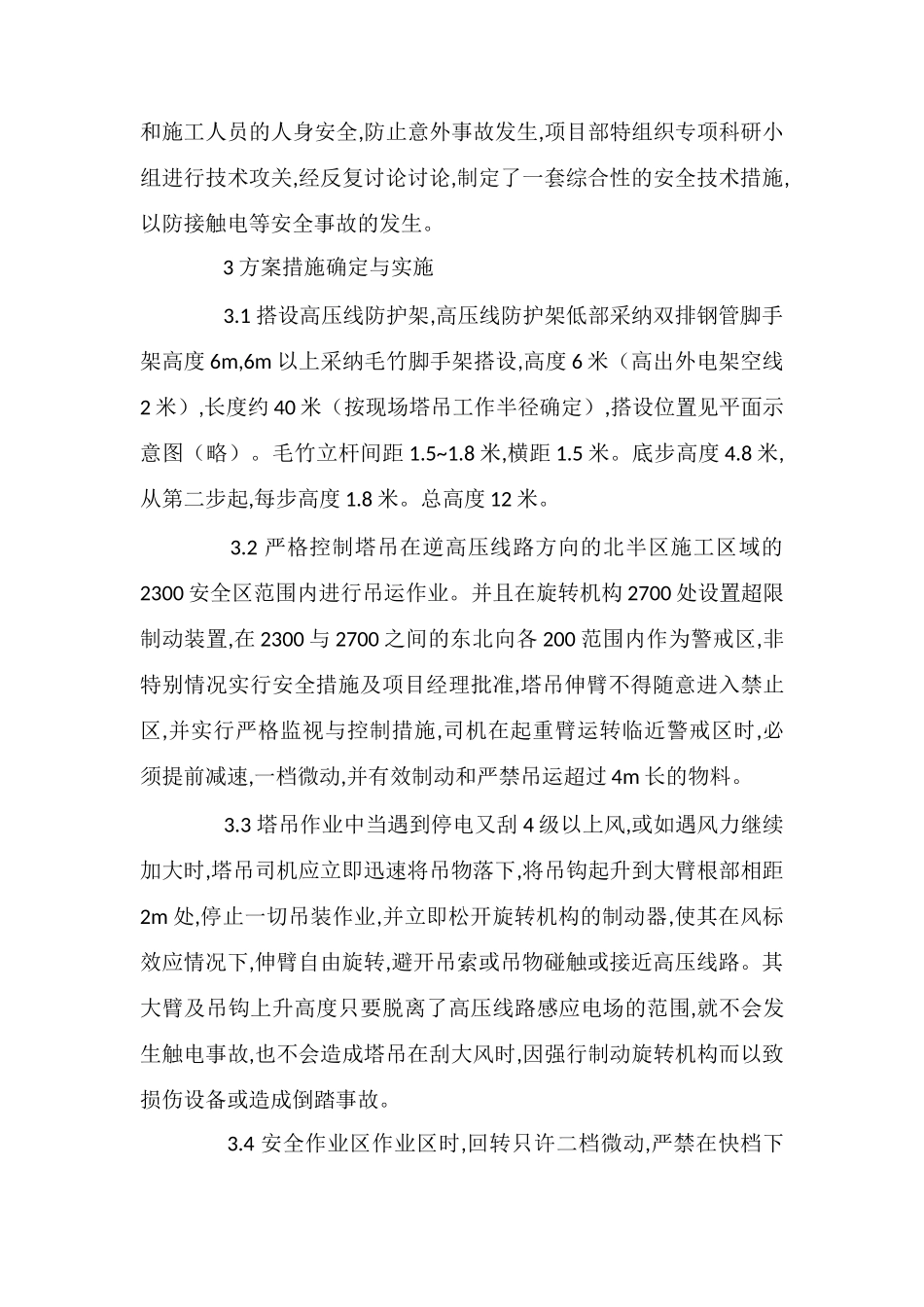 塔吊临近高压线的作业安全防护措施_第2页