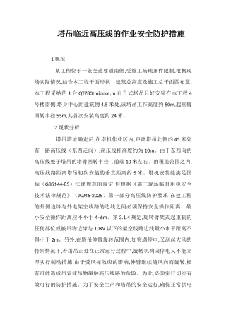塔吊临近高压线的作业安全防护措施