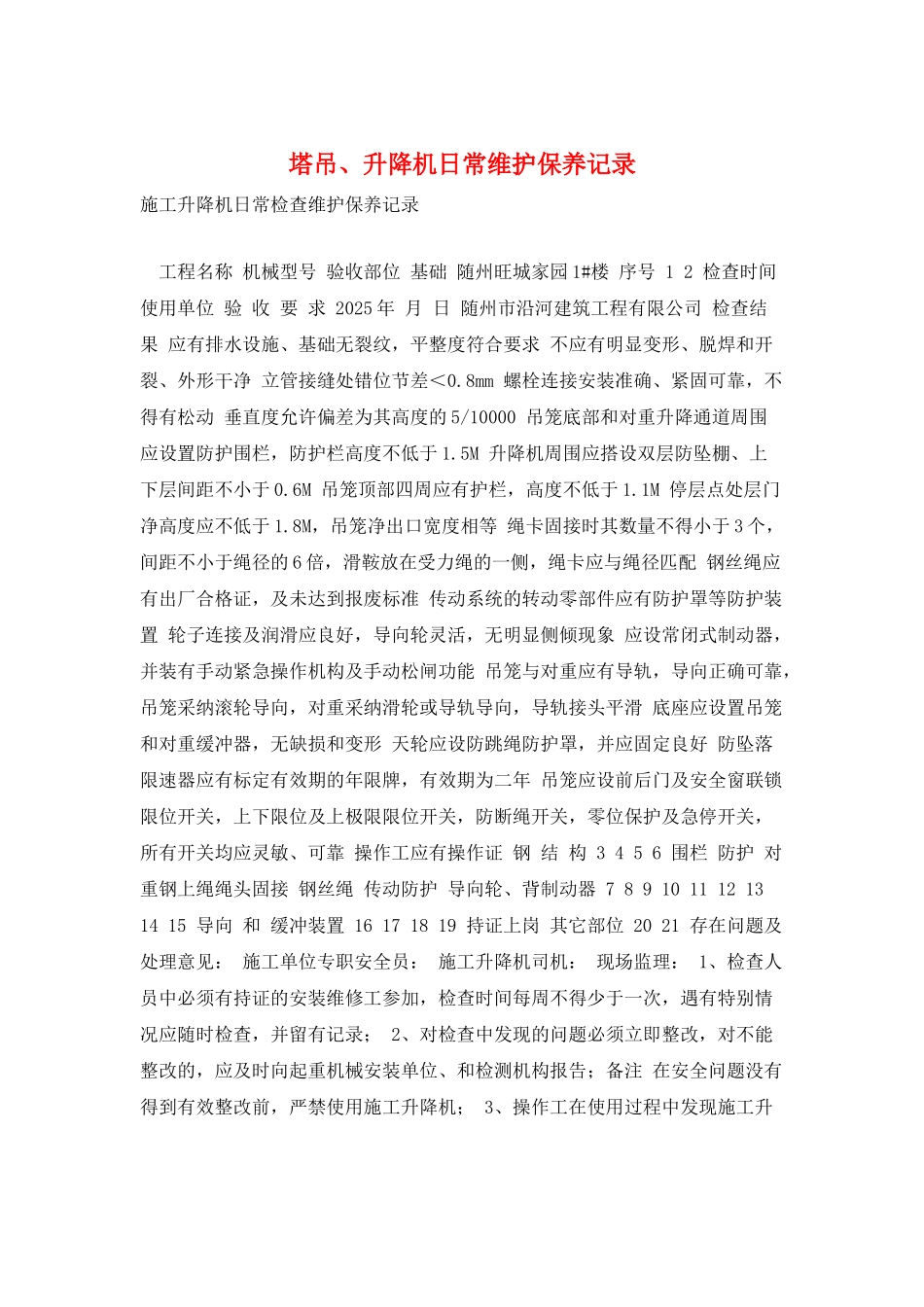 塔吊、升降机日常维护保养记录_第1页