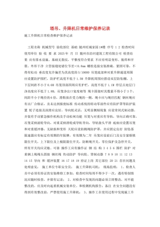 塔吊、升降机日常维护保养记录