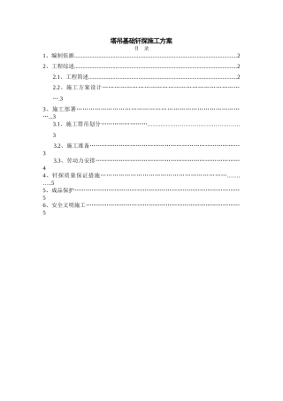 塔吊基础钎探方案