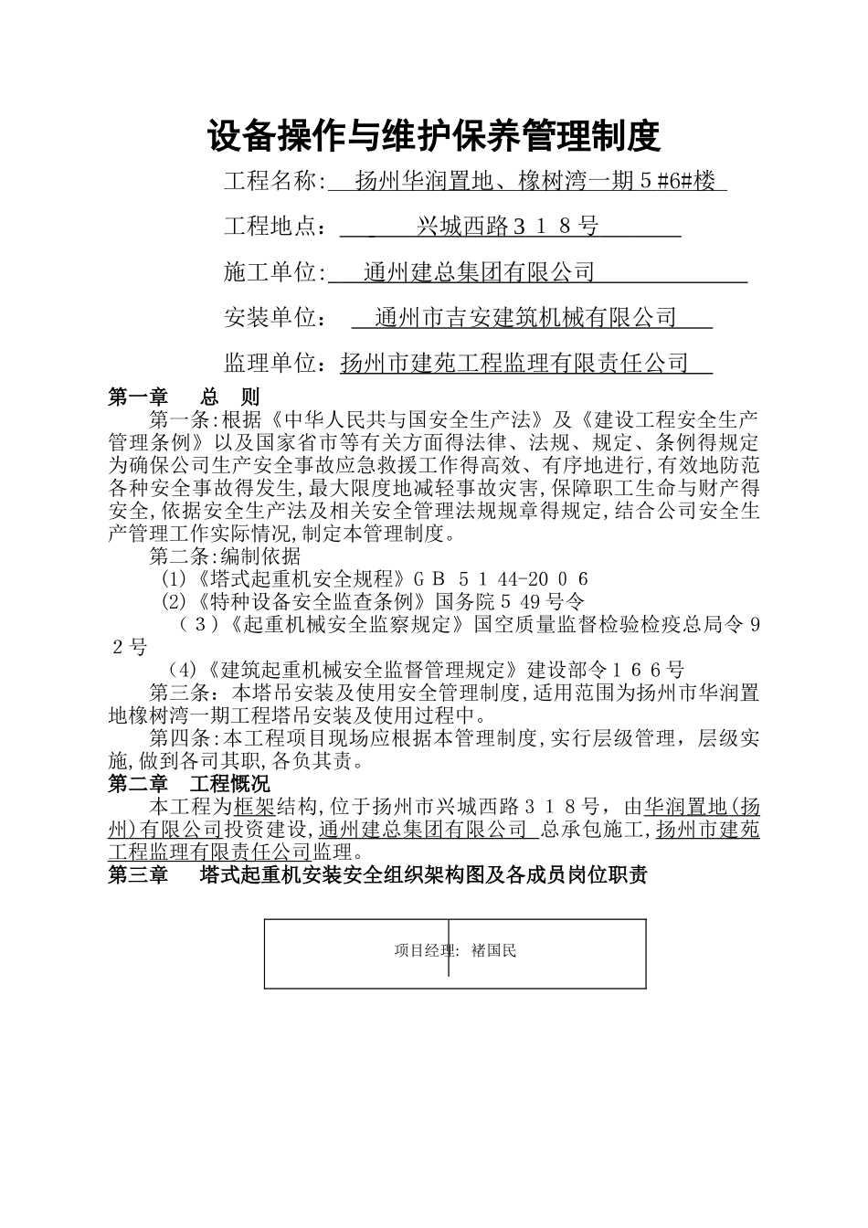 塔吊安全管理制度及及人员安全职责_第1页