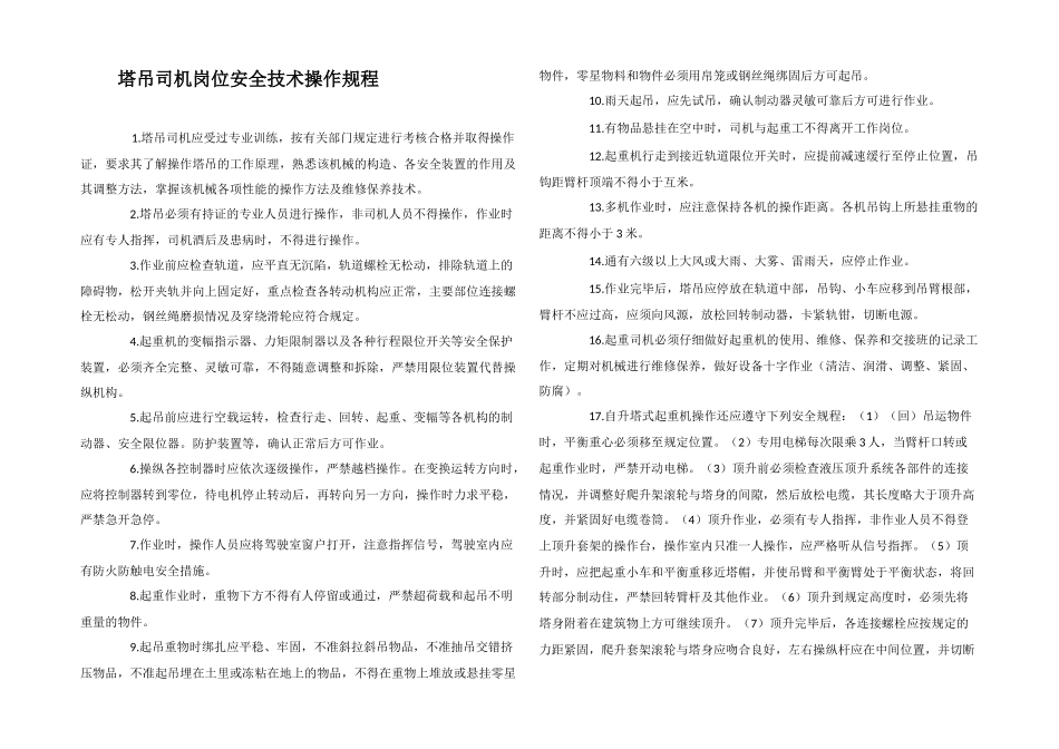 塔吊司机岗位安全技术操作规程_第1页
