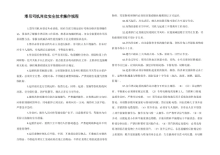 塔吊司机岗位安全技术操作规程