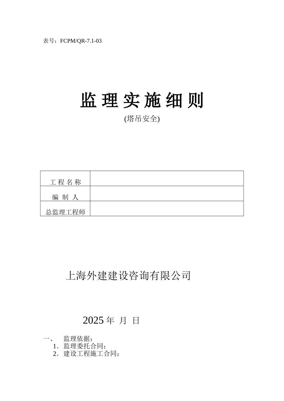 塔吊安全监理实施细则_第1页
