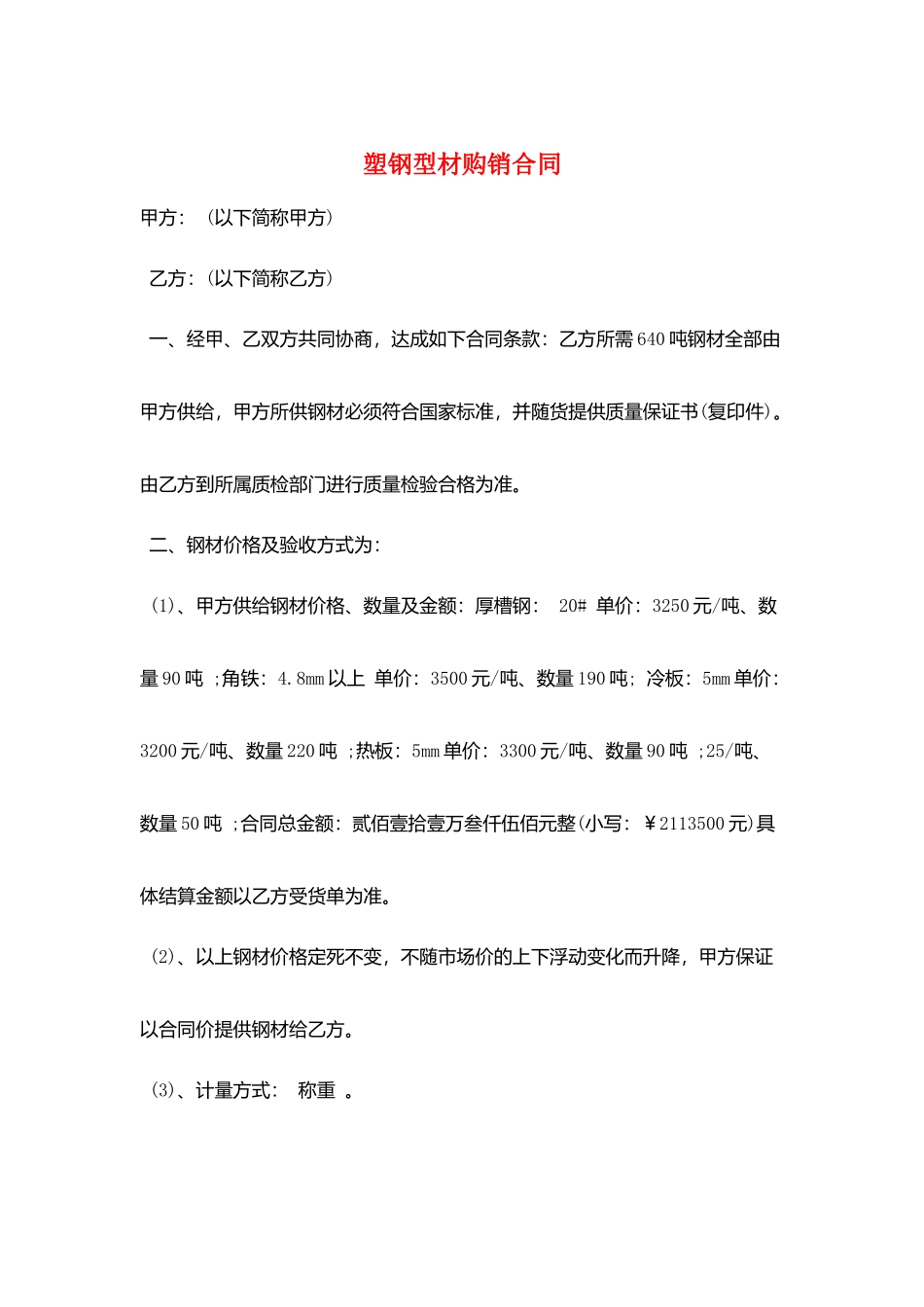 塑钢型材购销合同_第1页
