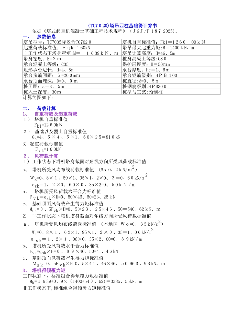 塔吊四桩基础的计算书_第1页