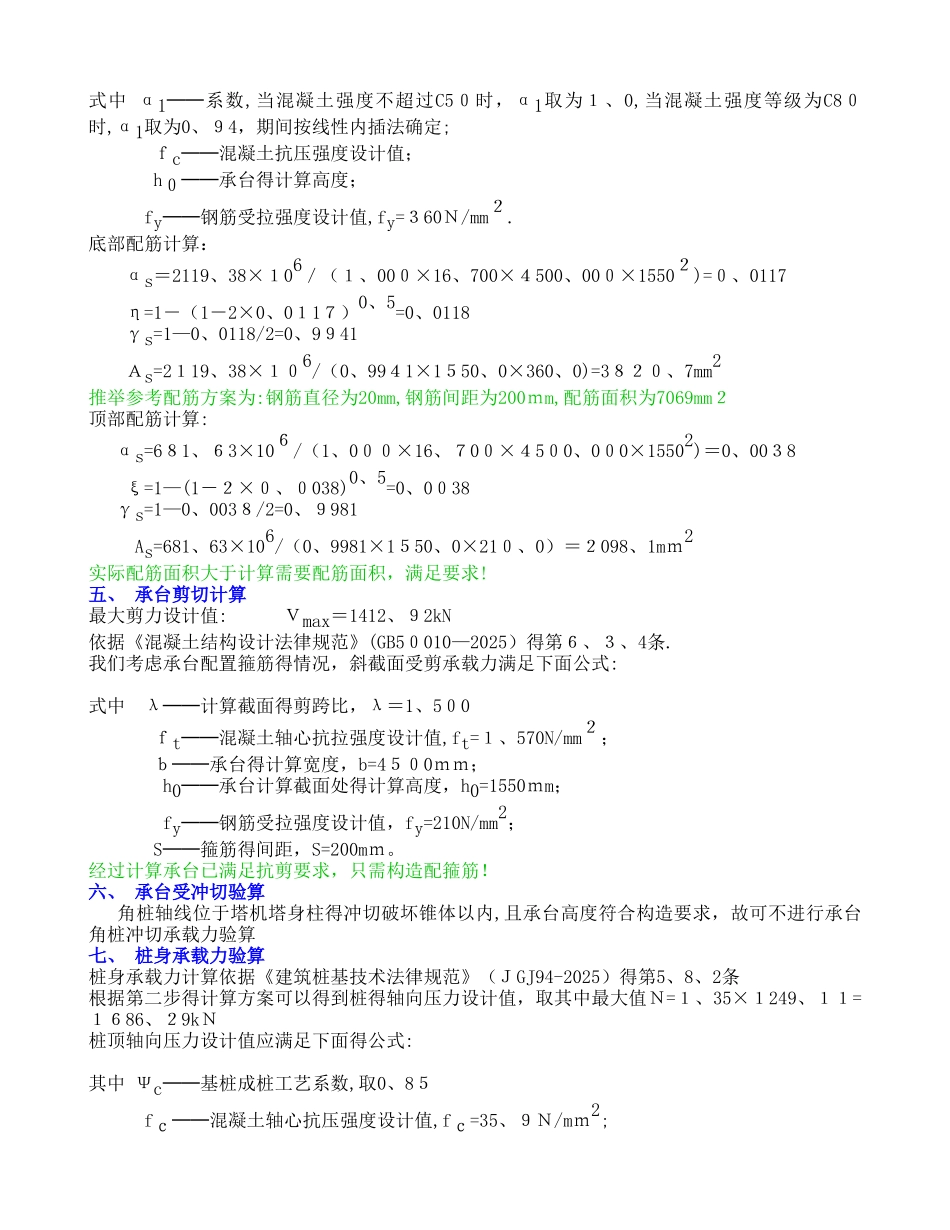 塔吊四桩基础的计算书_第3页