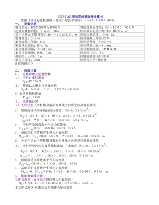 塔吊四桩基础的计算书