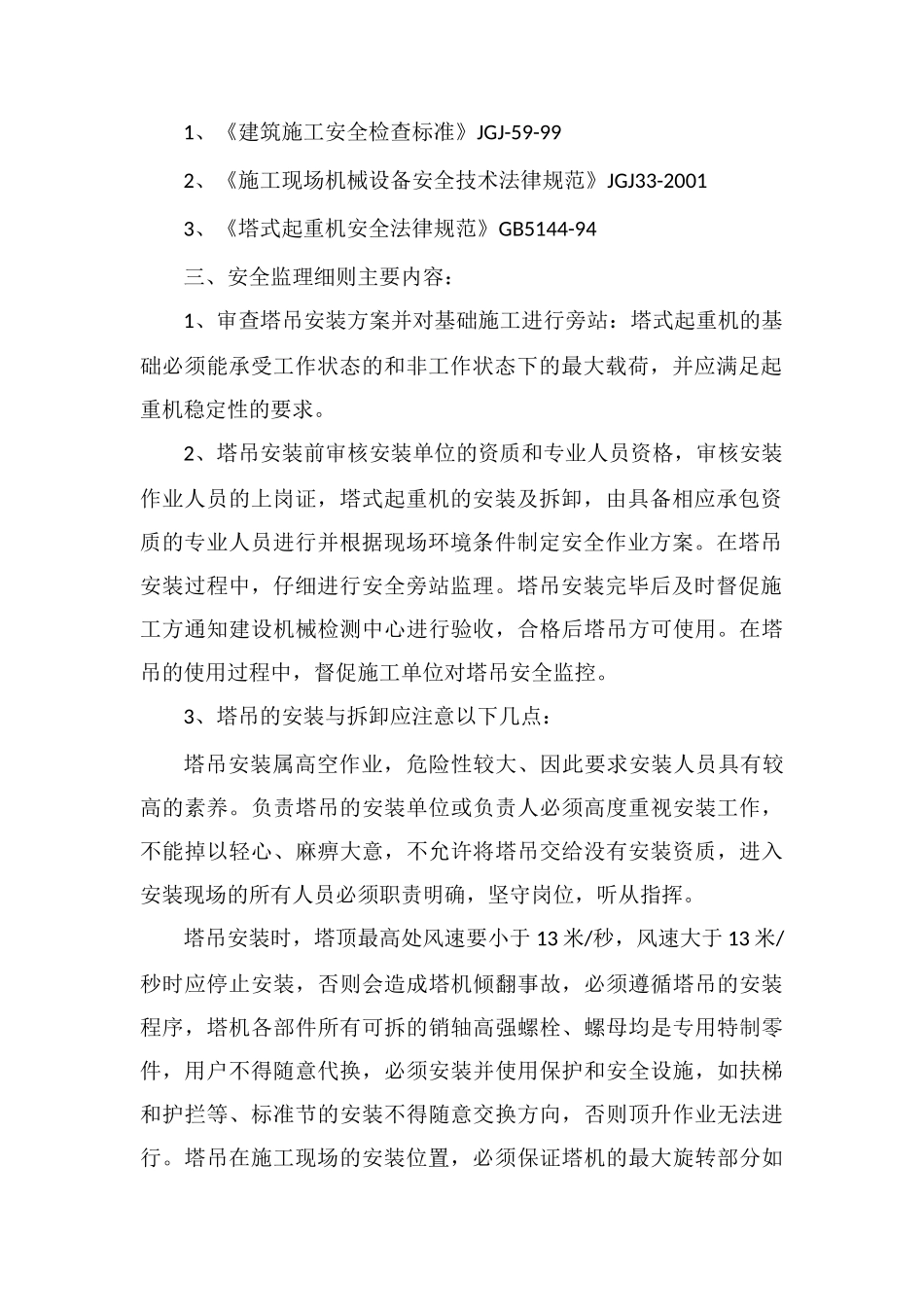 塔吊安拆及施工作业安全监理细则_第2页