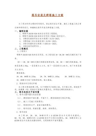 塔吊安装及群塔施工方案