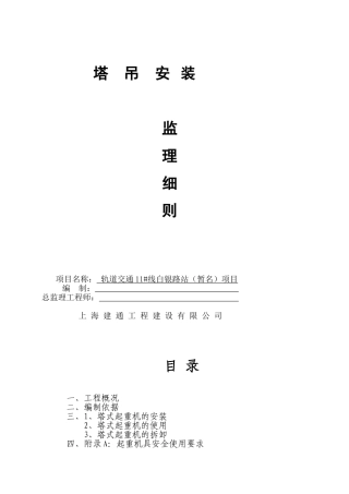 塔吊安装监理细则