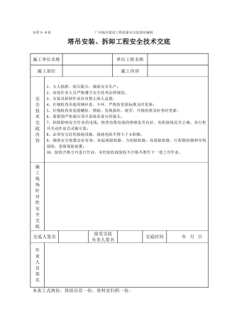塔吊工程施工安全技术交底（表格）