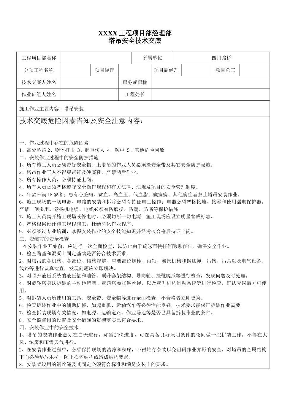 塔吊安装安全技术交底_第1页