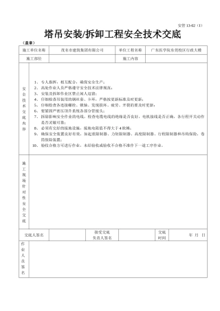 塔吊安装（拆卸）工程安全技术交底