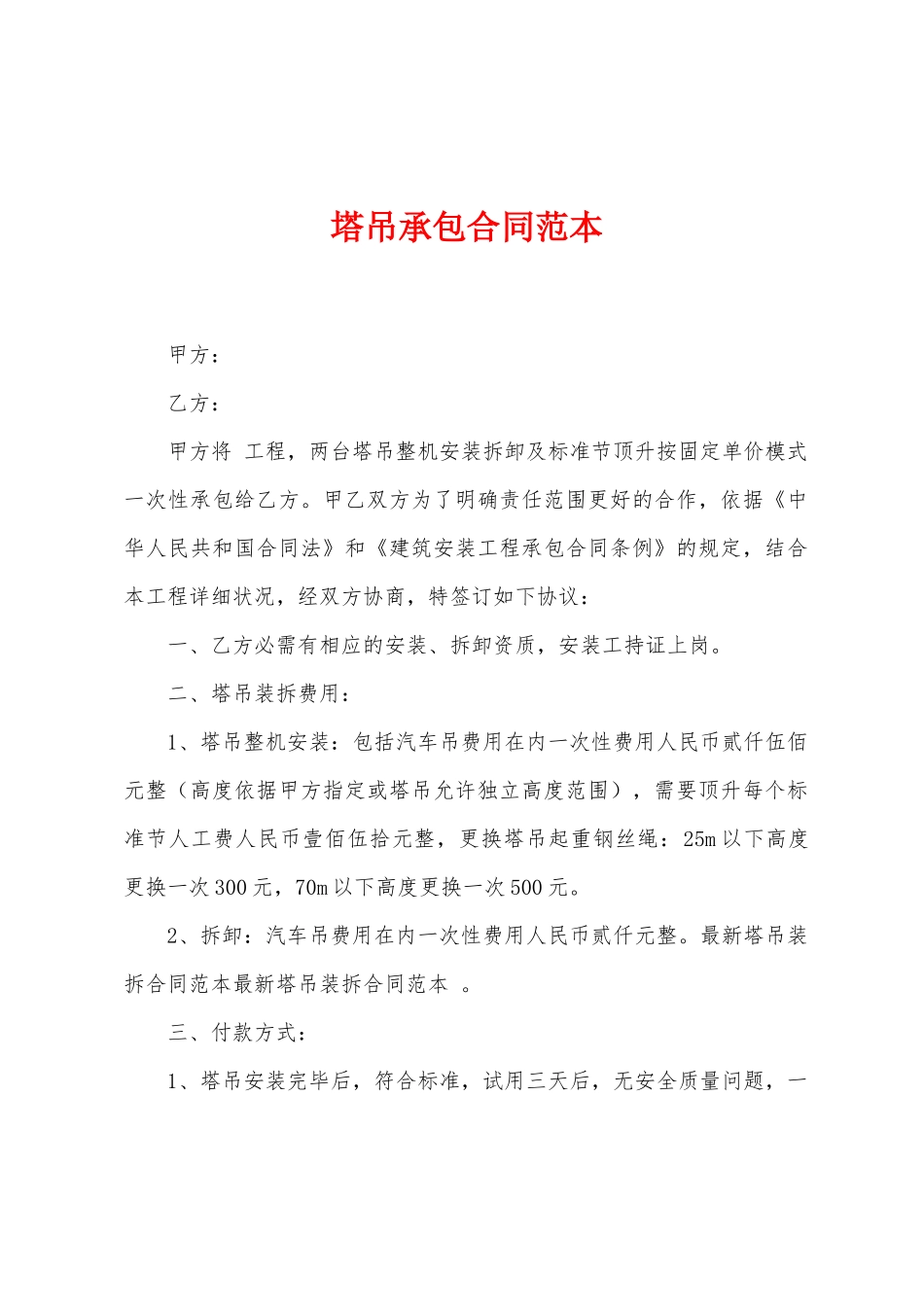 塔吊承包合同范本_第1页