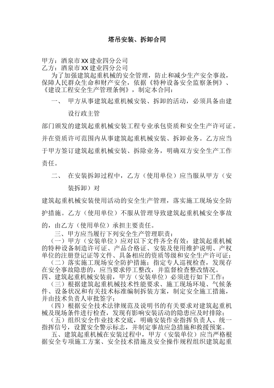 塔吊安装、拆卸合同_第1页