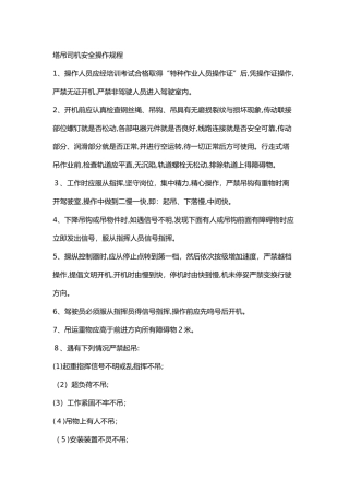 塔吊操作规程完整