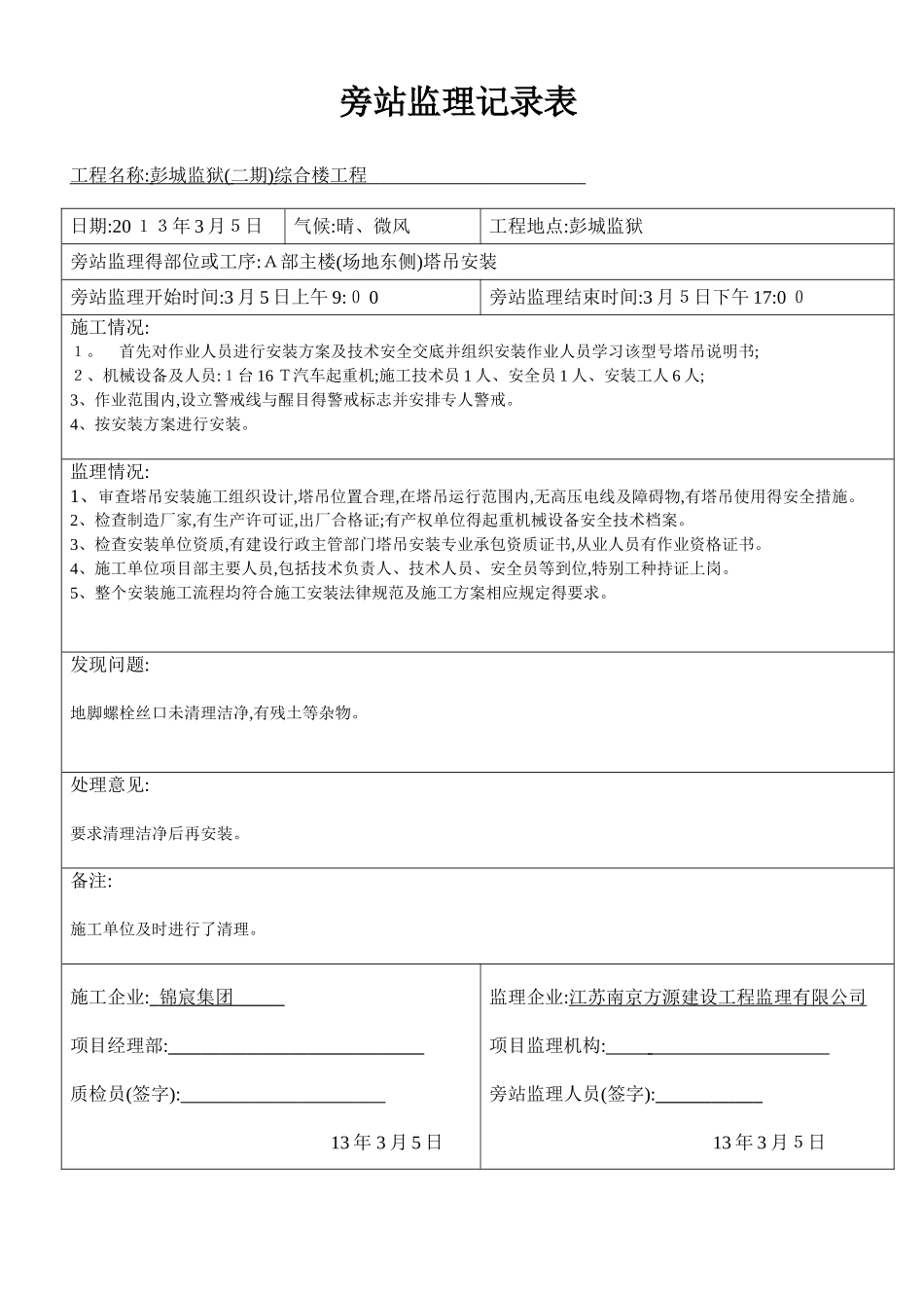 塔吊安装旁站监理旁站记录表_第1页