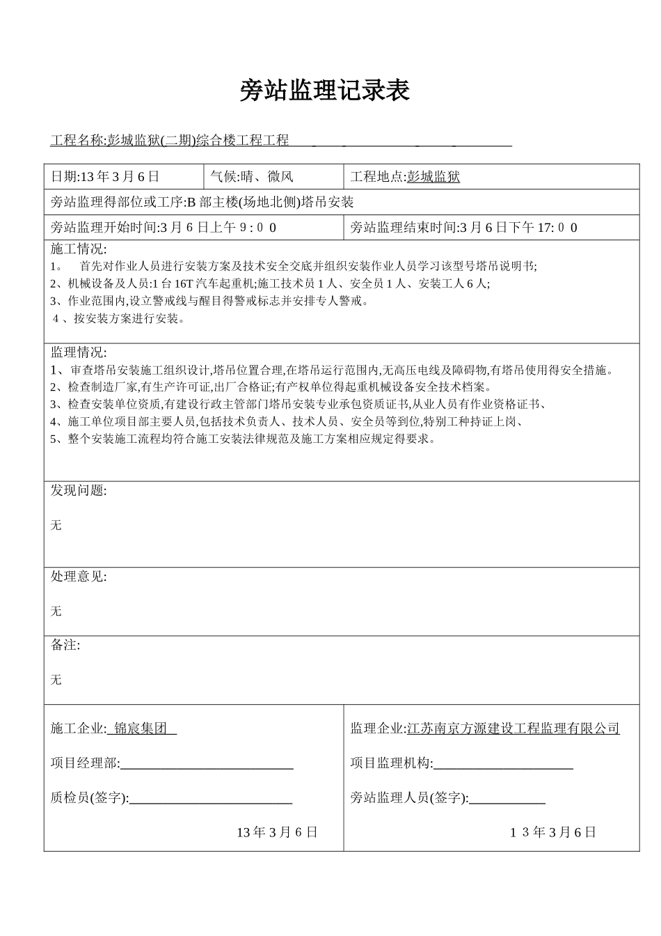 塔吊安装旁站监理旁站记录表_第2页