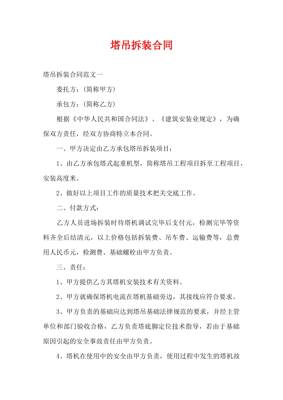 塔吊拆装合同（精编版）_第1页