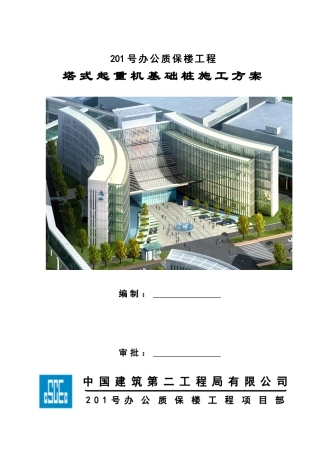 塔吊桩基础桩施工方案120721