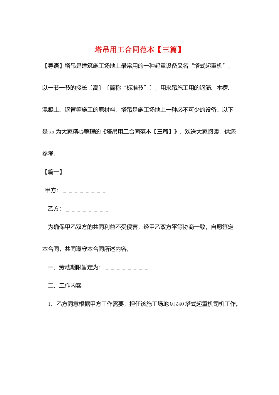 塔吊用工合同范本_第1页