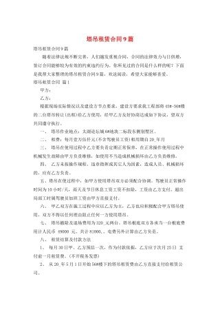 塔吊租赁合同9篇