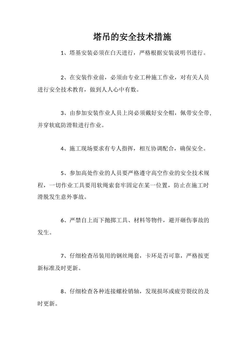 塔吊的安全技术措施_第1页