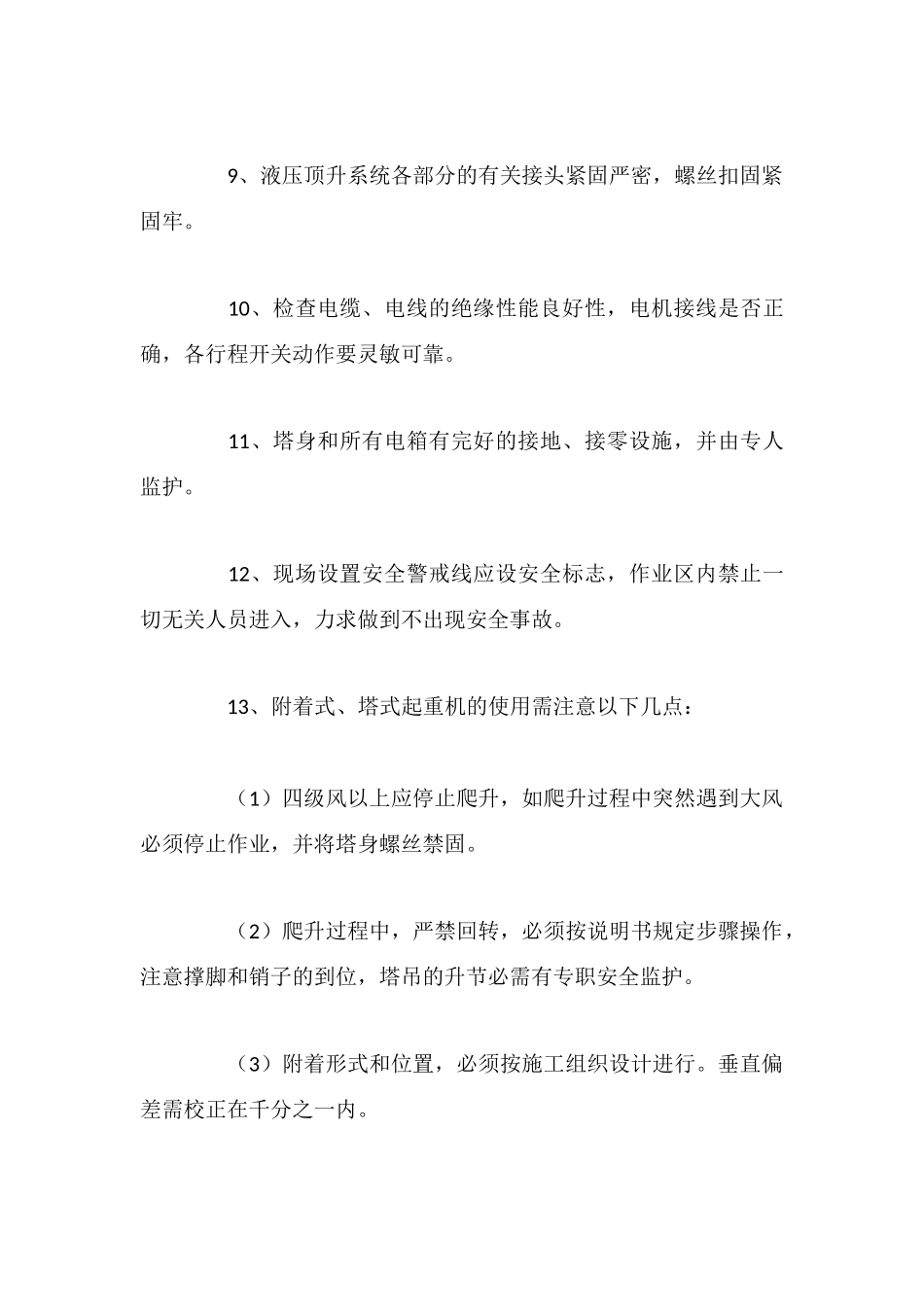 塔吊的安全技术措施_第2页