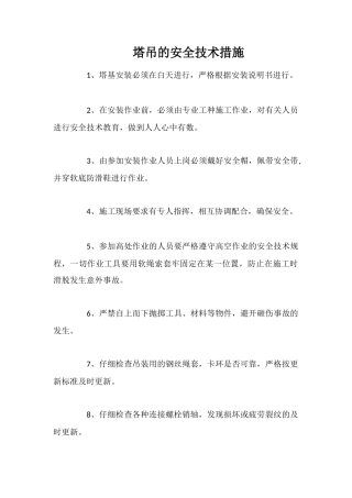 塔吊的安全技术措施