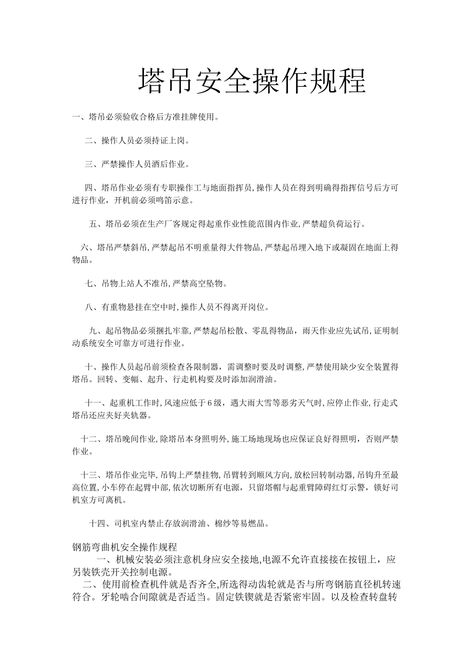 塔吊等安全操作规程_第1页