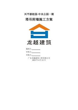 塔吊附墙施工方案