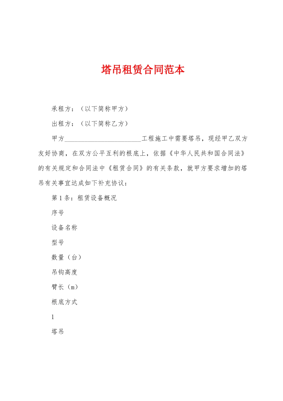 塔吊租赁合同范本_第1页