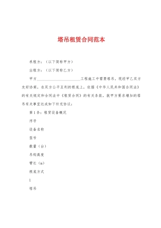 塔吊租赁合同范本